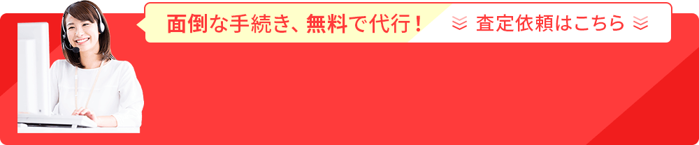 面倒な手続き無料で代行！