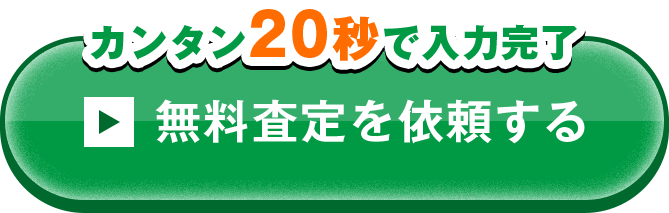 無料査定を依頼する