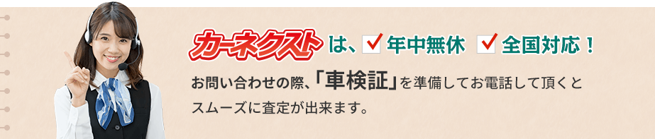 カーネクストは年中無休、全国対応！