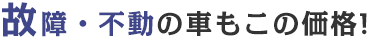 故障・不動の車もこの価格！