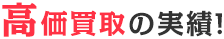 高価買取の実績！