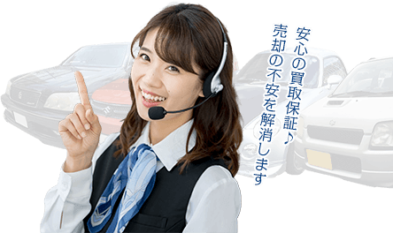 安心の買取保障