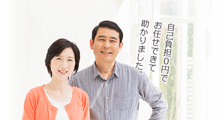 自己負担0円でお任せできて助かりました。