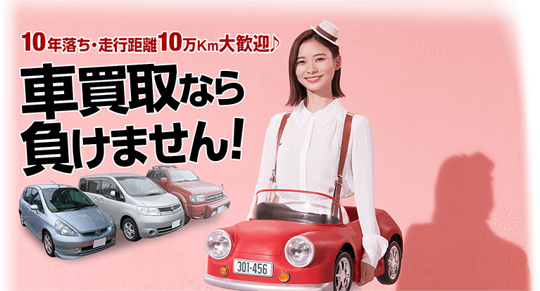 10年落ち・10万km大歓迎♪車買取なら負けません！