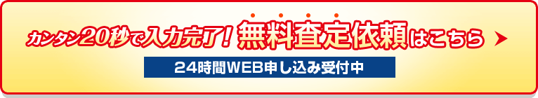 カンタン20秒で入力完了！無料査定依頼はこちら