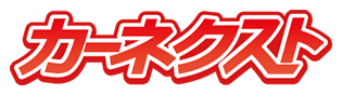 カーネクスト