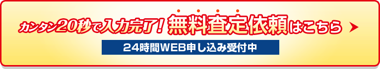 カンタン20秒で入力完了！無料査定依頼はこちら