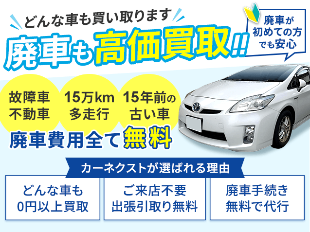 どんな車も買い取ります。廃車も高価買取！廃車が初めての方でも安心