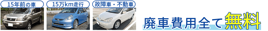 15年前の車　15万km走行　廃車費用全て無料