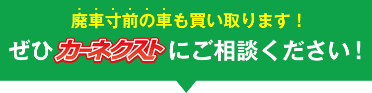 廃車寸前の車も買い取ります!ぜひカーネクストにご相談ください!