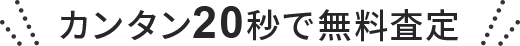 カンタン２０秒で入力完了!