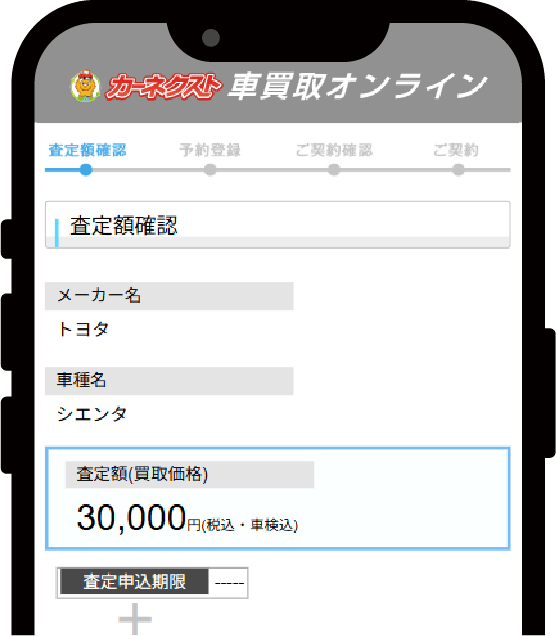 査定結果のご案内