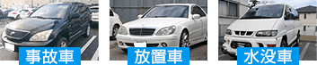 事故車、放置車、水没車