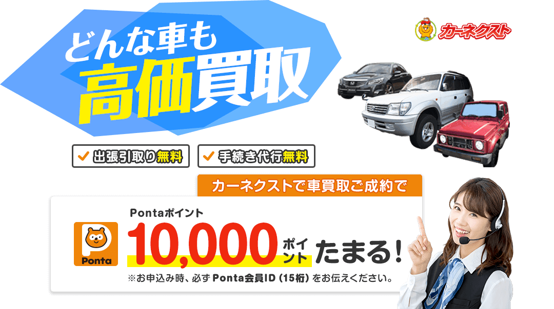 どんな車も高価買取 Pontaポイント10,000ポイントたまる！