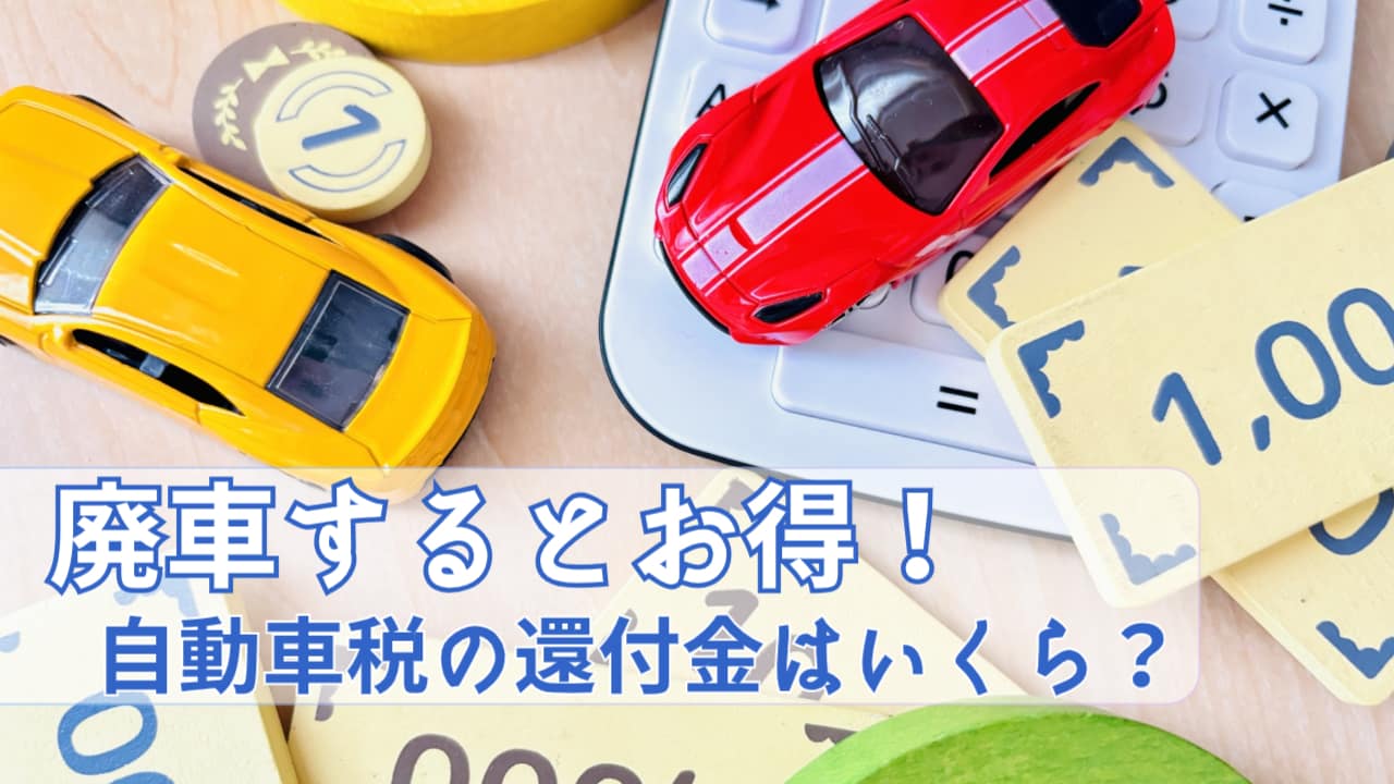 廃車にすると自動車税の還付金がある？返ってくる税金について知ろう！ - 廃車買取のお役立ちコラム｜廃車買取ならカーネクスト！
