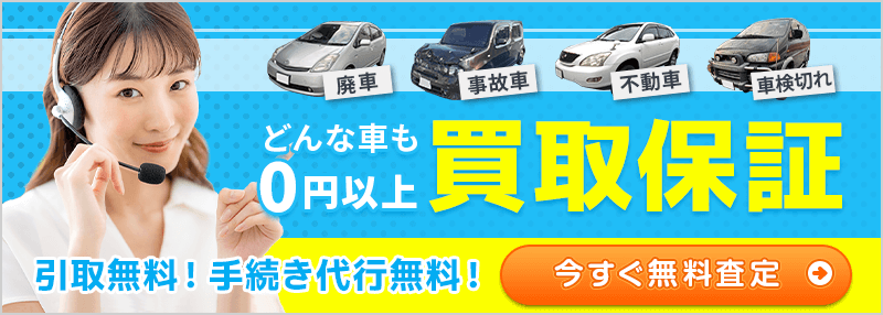 どんな車も０円以上買取保証