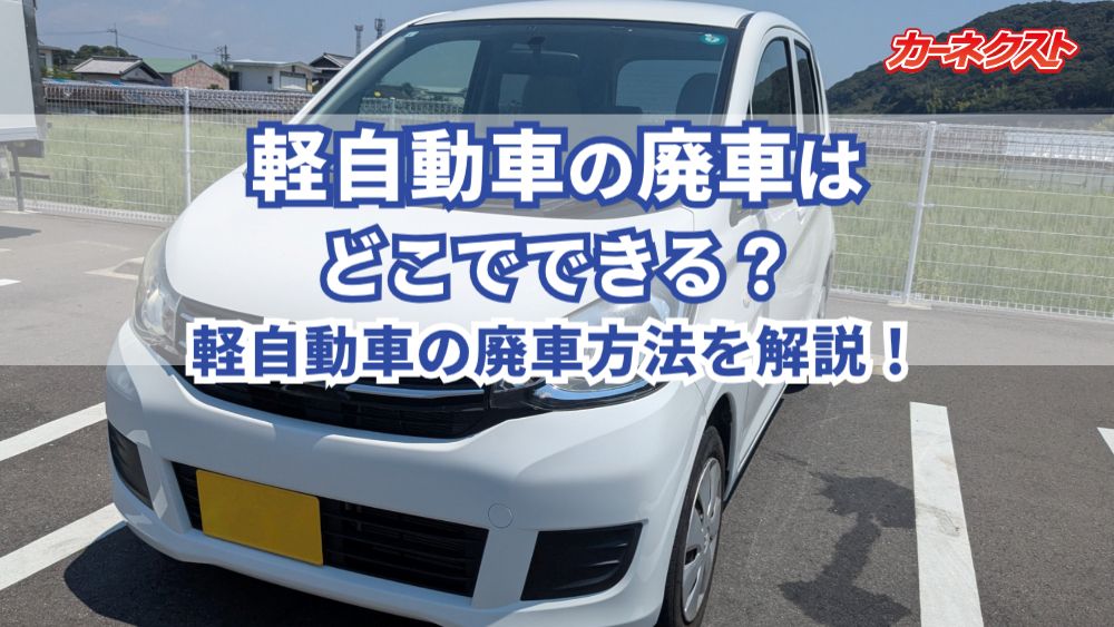 軽自動車廃車手続きどこでできる