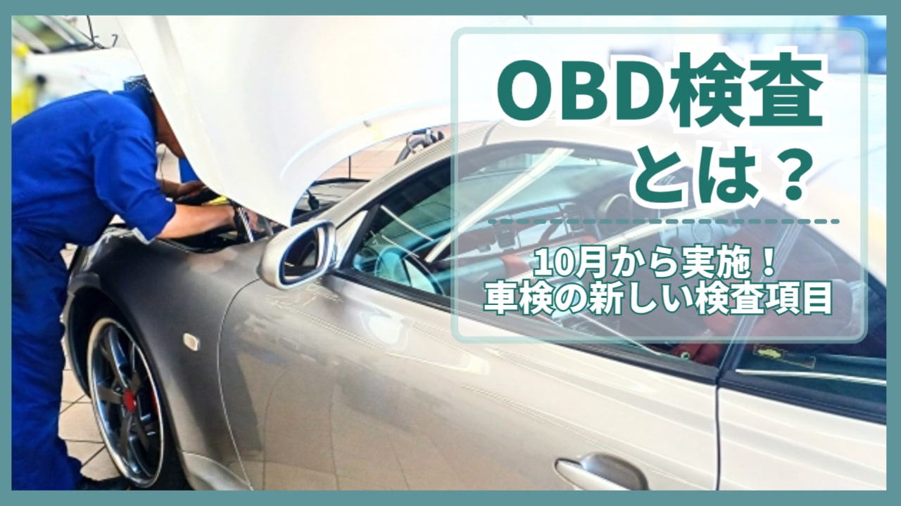 OBD検査とは