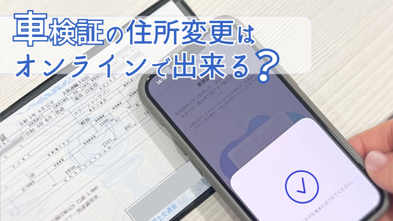 車 住所 変更