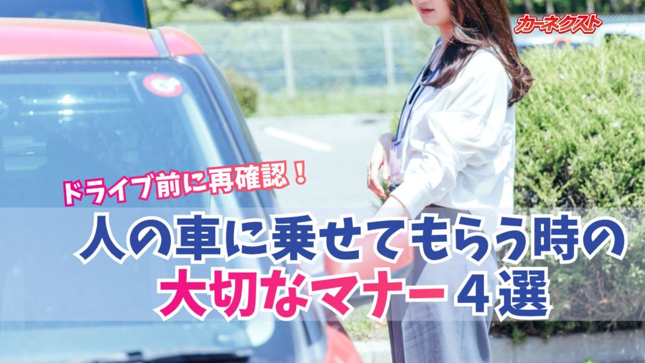 人の車に乗せてもらう時」の大切なマナー4選 - 車買取のお役立ち情報 