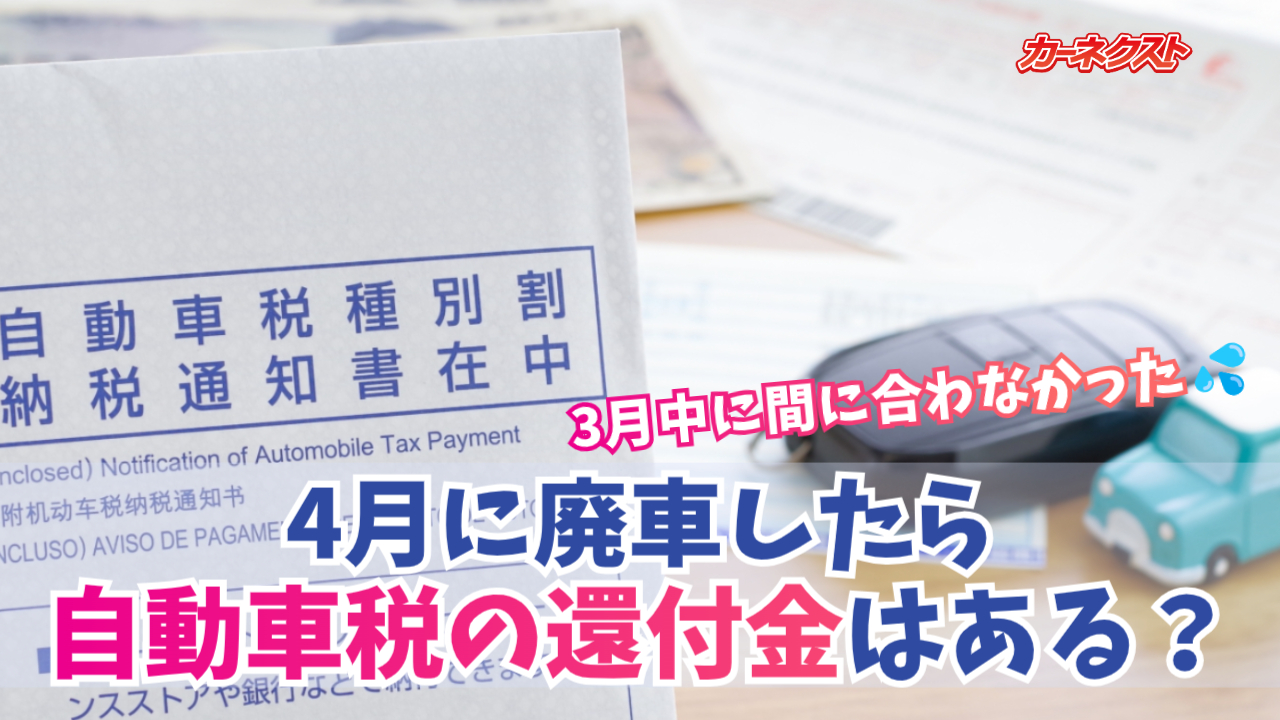 4月に廃車すると税金は全く戻ってこないの？年度内廃車できなかった時の還付金 - 廃車買取のお役立ちコラム｜廃車買取ならカーネクスト！