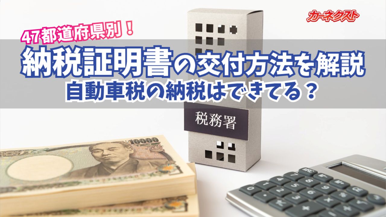 自動車税の納税証明書はいつもらえる？納税証明書の再発行の方法は - 廃車買取のお役立ちコラム｜廃車買取ならカーネクスト！
