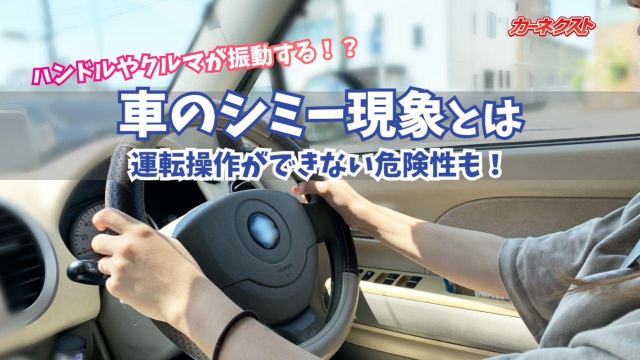 シミー現象