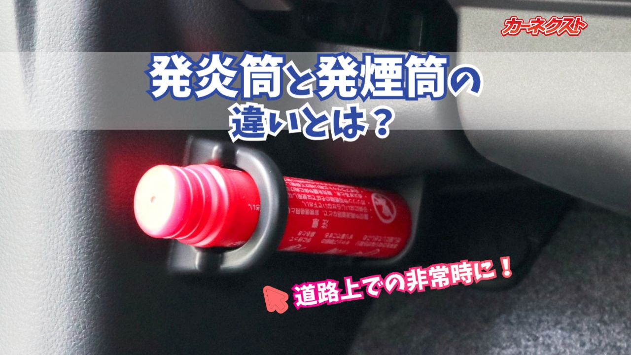 発炎筒と発煙筒の違いとは？車に常備しておく発炎筒はいつ使うの 