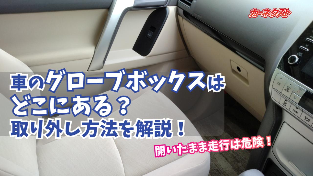 車のグローブボックスはどこにある？グローブボックスの取り外し方法は 