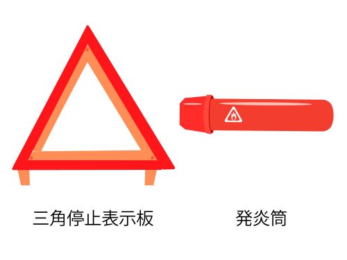 三角停止表示板と発炎筒