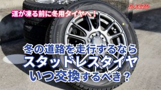 スタッドレスタイヤへの交換はいつ頃するべき？冬用タイヤの準備 - 車 