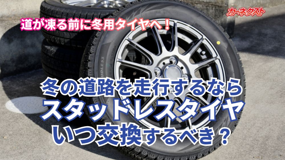 スタッドレスタイヤへの交換はいつ頃するべき？冬用タイヤの準備 