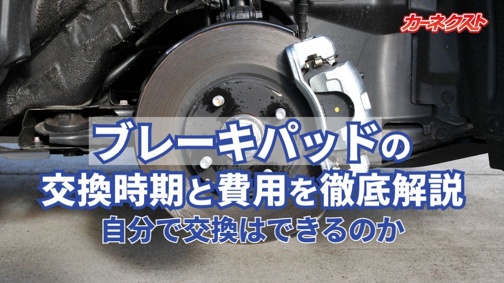 ブレーキパッド交換目安と費用を徹底解説！自分で交換は可能か - 車 