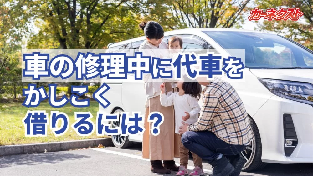 車の修理中、代車を借りたい！費用を抑えるための賢い選択とは 