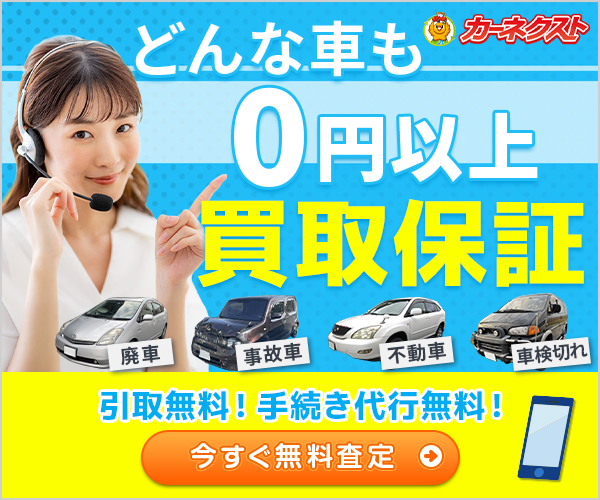 どんな車も０円以上買取保証
