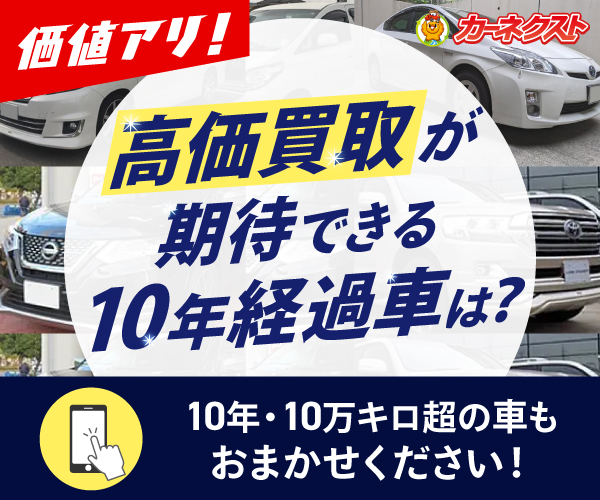 高価買取が期待できる10年経過車は