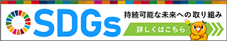 SDGs 持続可能な未来への取り組み