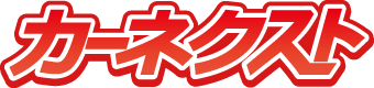 カーネクスト