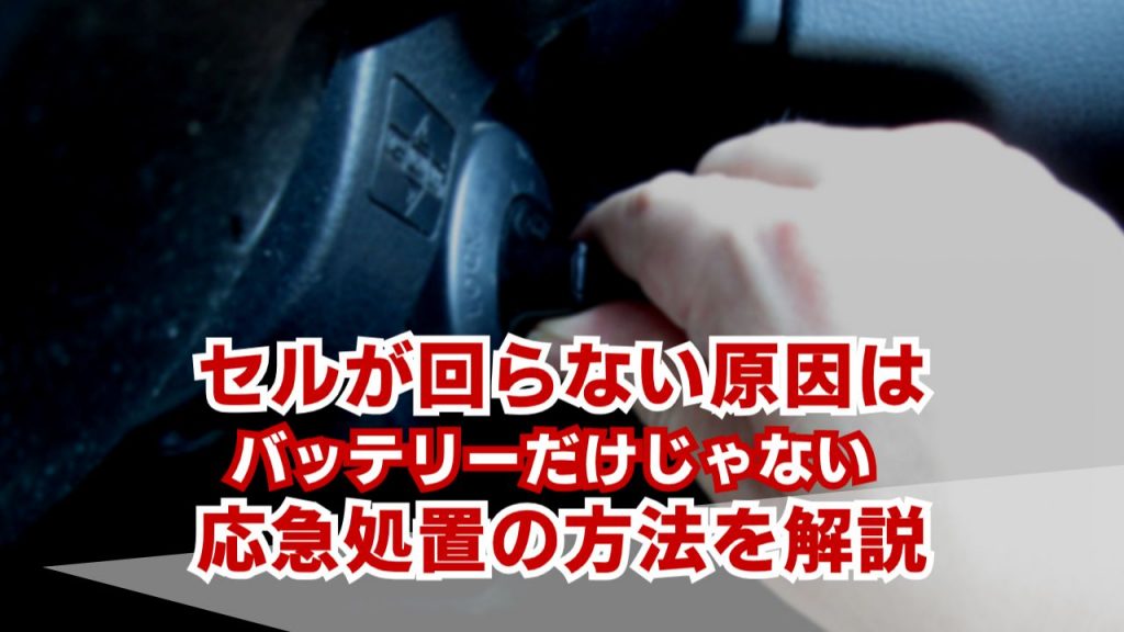 バッテリーがあるのにセルモーターが回らない！応急処置の方法は