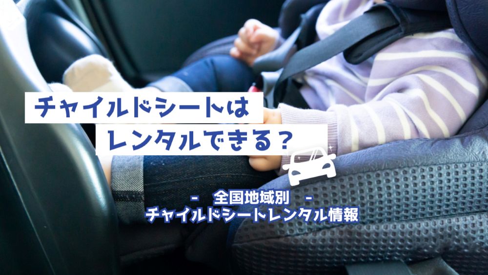 チャイルドシートレンタルで里帰りも安心！チャイルドシートを貸してくれる所はどこにある？