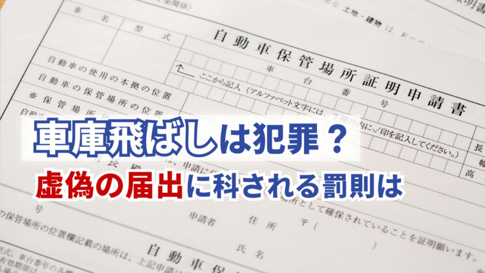 知らぬ間に違反？車庫飛ばしの罰則と実態を知ろう