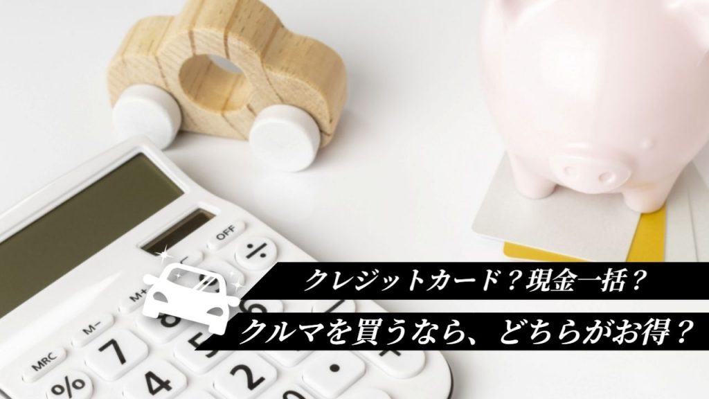 車の購入は現金一括が一番お得？クレジットで支払うと損なの？