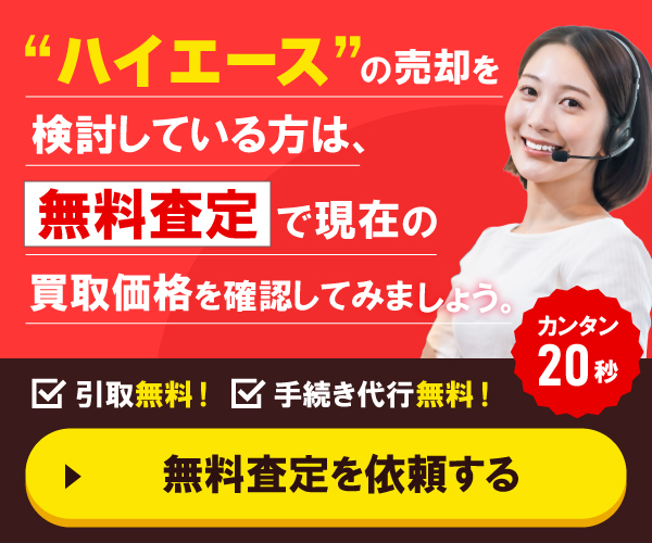 ”ハイエースの売却を検討している方は”