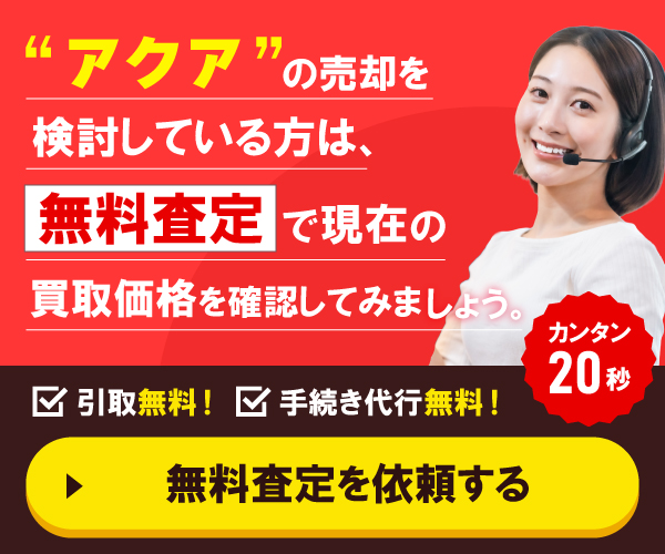 ”アクアの売却を検討している方は”