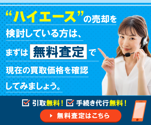 ”ハイエースの売却を検討している方は”