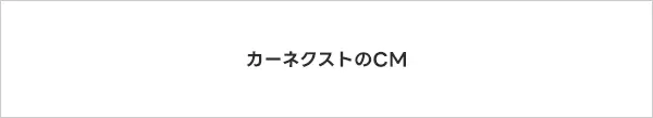 カーネクストのＣＭ
