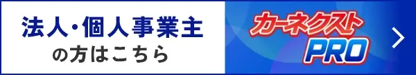 社用車・法人車の車買取