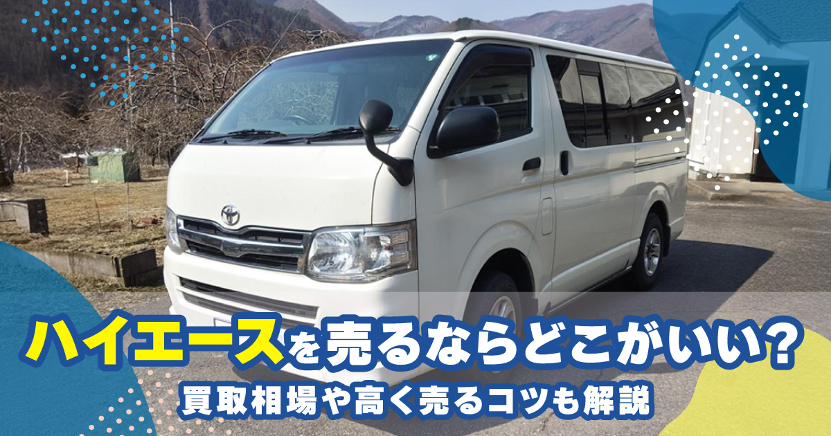ハイエースを売るならどこがいい？買取相場や高く売るコツも解説 - 車 