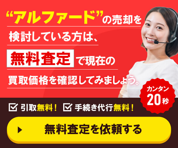 ”アルファードの売却を検討している方”