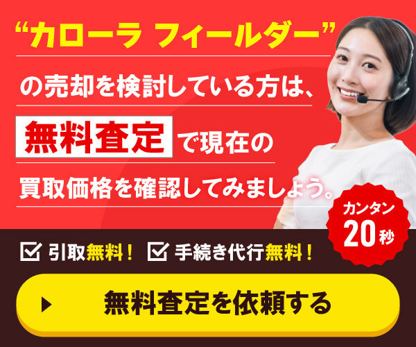 ”カローラフィールダーの売却を検討している方”